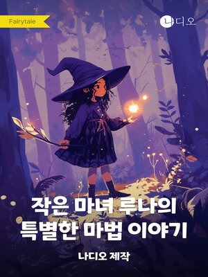 cover image of 작은 마녀 루나의 특별한 마법 이야기